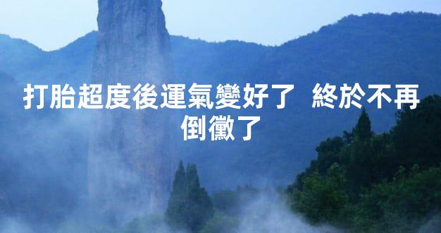 打胎超度後運氣變好了  終於不再倒黴了